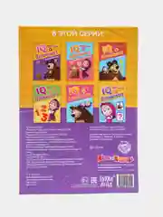 Оранжевый iq-блокнот "Маша и Медведь" (логика, цифры, буквы, лабиринты)