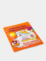 Книжка-раскраска с наклейками "Картинки-невидимки"