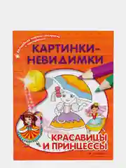Книжка-раскраска с наклейками "Картинки-невидимки"