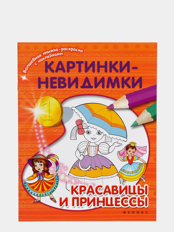 Книжка-раскраска с наклейками "Картинки-невидимки"