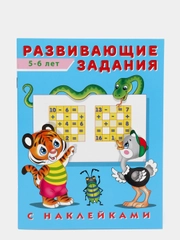 Развивающие задания с наклейками, 5-6 лет