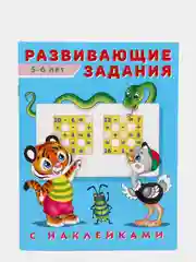 Развивающие задания с наклейками, 5-6 лет