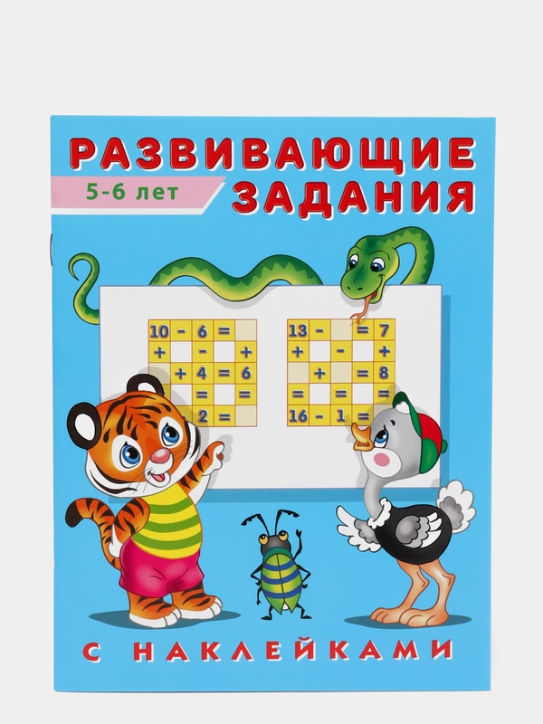 Развивающие задания с наклейками, 5-6 лет