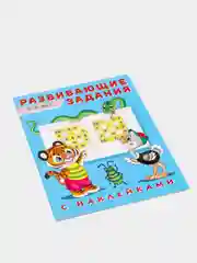 Развивающие задания с наклейками, 5-6 лет