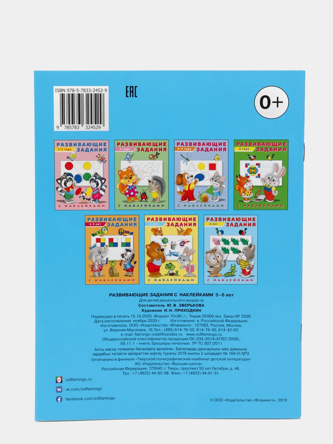 Развивающие задания с наклейками, 5-6 лет