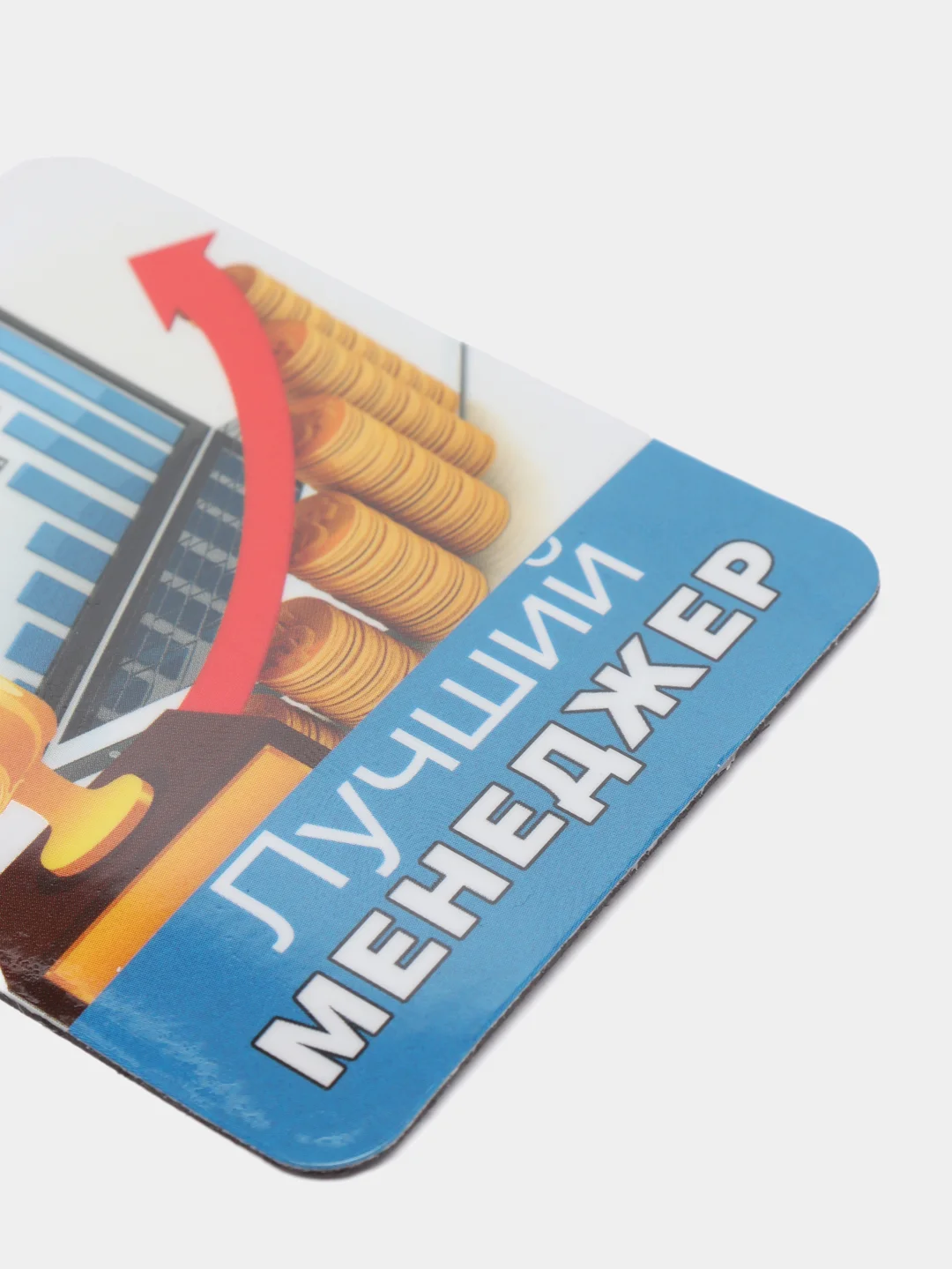 Виниловый магнит, подарочный, "Лучший менеджер"