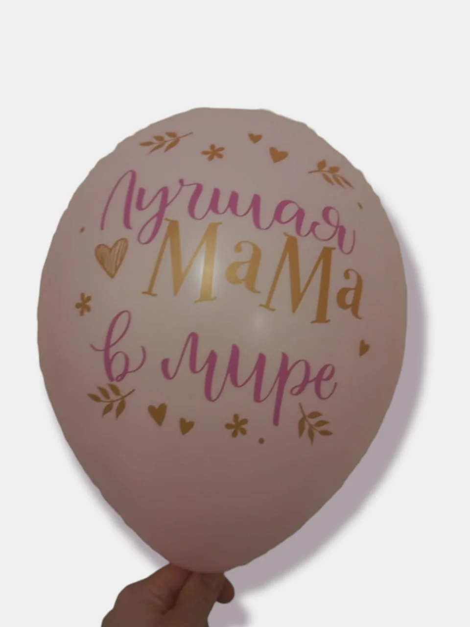 Розовый воздушные шары "Лучшая мама в мире!"