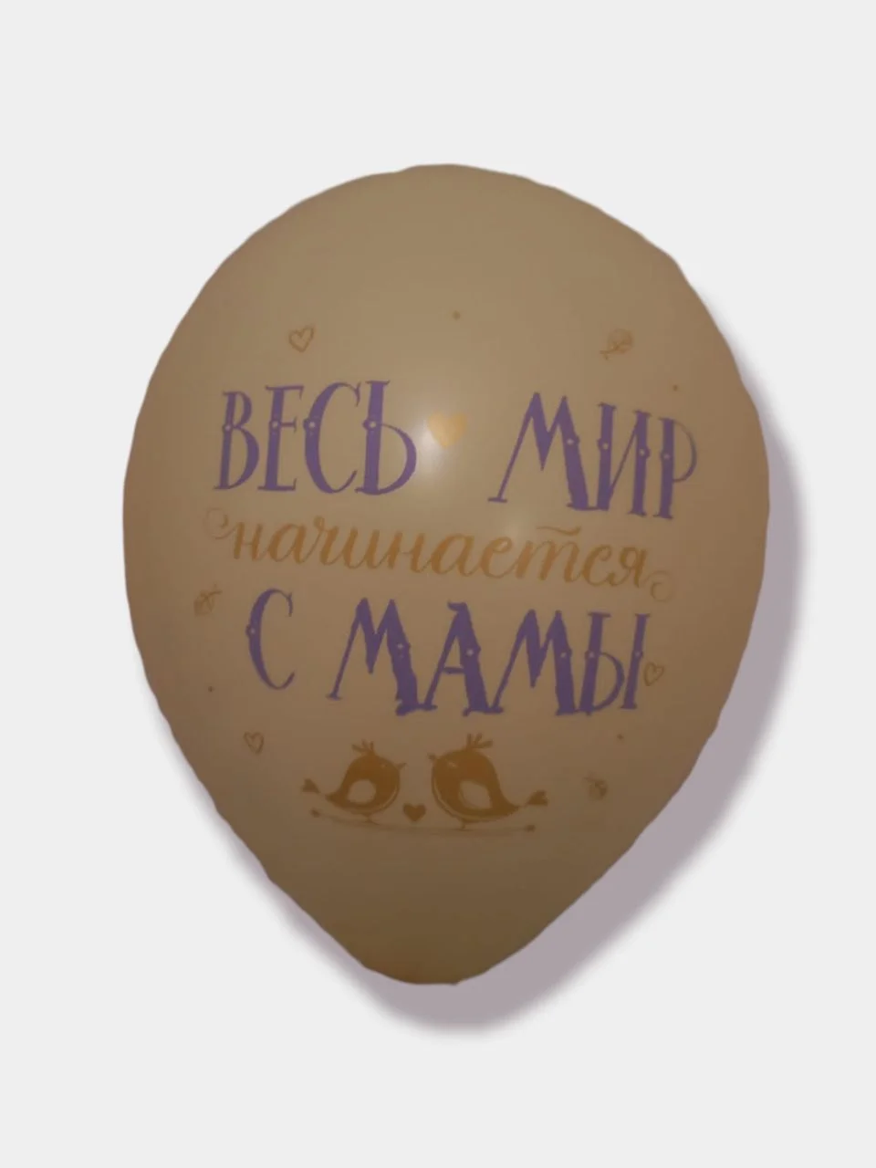 Желтый воздушные шары "Весь мир начинается с мамы"