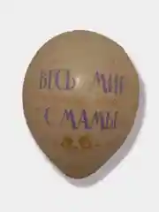 Желтый воздушные шары "Весь мир начинается с мамы"