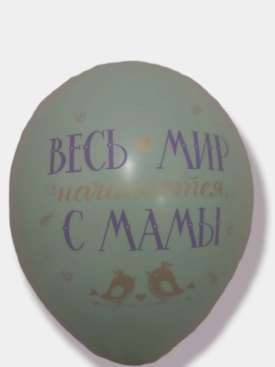 Лайм воздушные шары "Весь мир начинается с мамы"