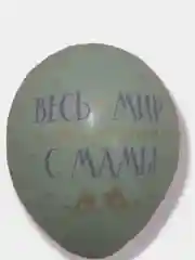Лайм воздушные шары "Весь мир начинается с мамы"