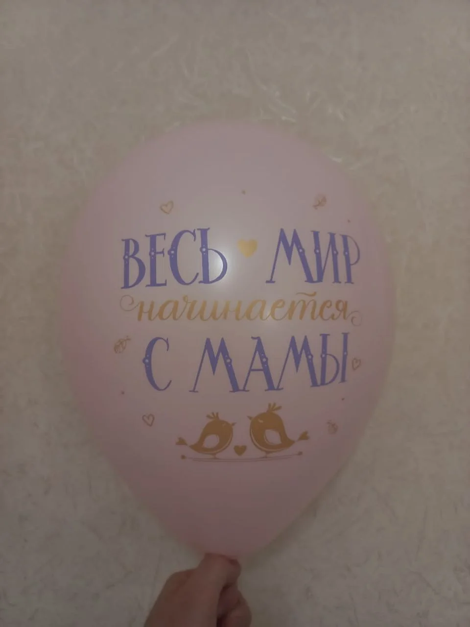 Розовый воздушные шары "Весь мир начинается с мамы"