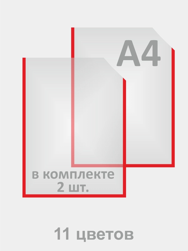 Информационный карман А4 плоский со скотчем для крепления