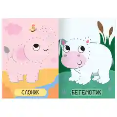 Книга для рисования по точкам "Зоопарк", 16 страниц