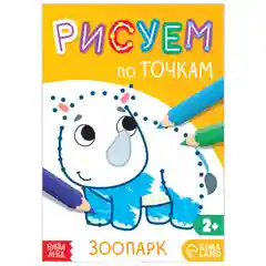 Книга для рисования по точкам "Зоопарк", 16 страниц