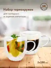 Термокружки с двойными стенками в подарочной упаковке, 280 мл, набор из 2 штук, стекло