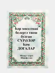 Коран Суры. Ясин. Молитвы на каждый день. Дуа. Коръэндэге догалар. Хафтияк Шариф