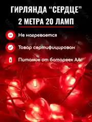 Белый светодиодная гибкая гирлянда "Сердечки", 2 метра, с насадками, на батарейках