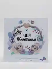 Альбом BAMBINIC "Наши двойняшки", 25 х 25 см, 56 страниц