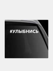 Наклейка на автомобиль "Хештег улыбнись"