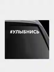 Наклейка на автомобиль "Хештег улыбнись"