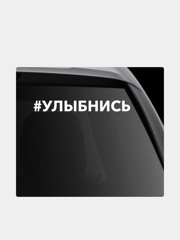 Наклейка на автомобиль "Хештег улыбнись"