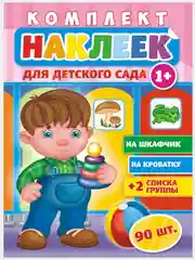 Наклейки для детского сада А3/шкафчики/кроватки/стульчики/полотенца