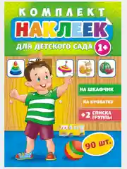 Наклейки для детского сада А3/шкафчики/кроватки/стульчики/полотенца