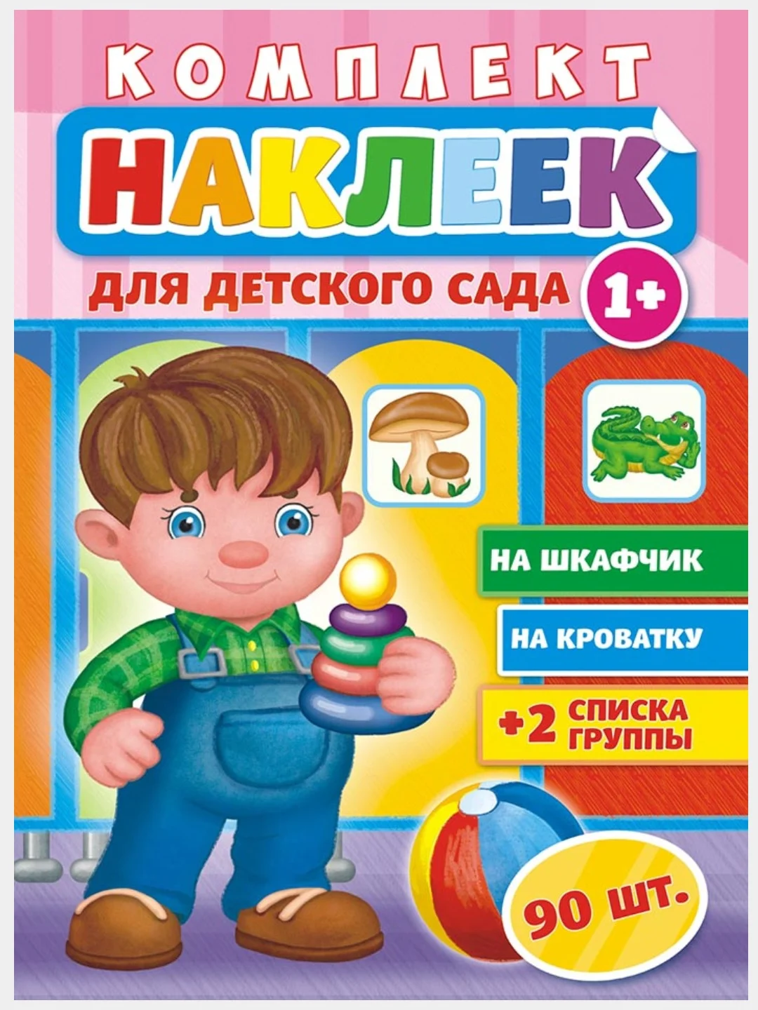 Розовый наклейки для детского сада А3/шкафчики/кроватки/стульчики/полотенца