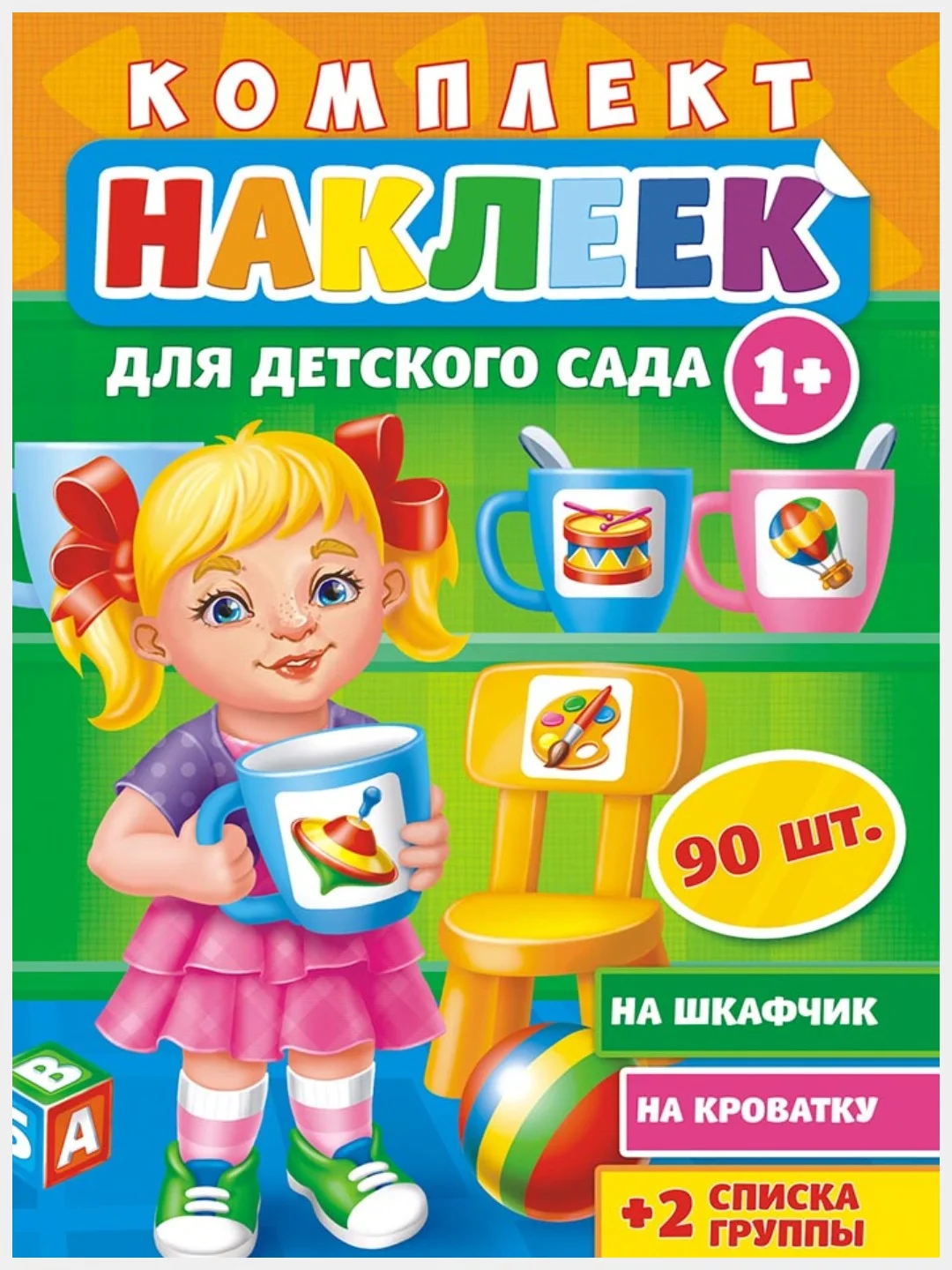 Желтый наклейки для детского сада А3/шкафчики/кроватки/стульчики/полотенца