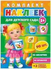 Желтый наклейки для детского сада А3/шкафчики/кроватки/стульчики/полотенца