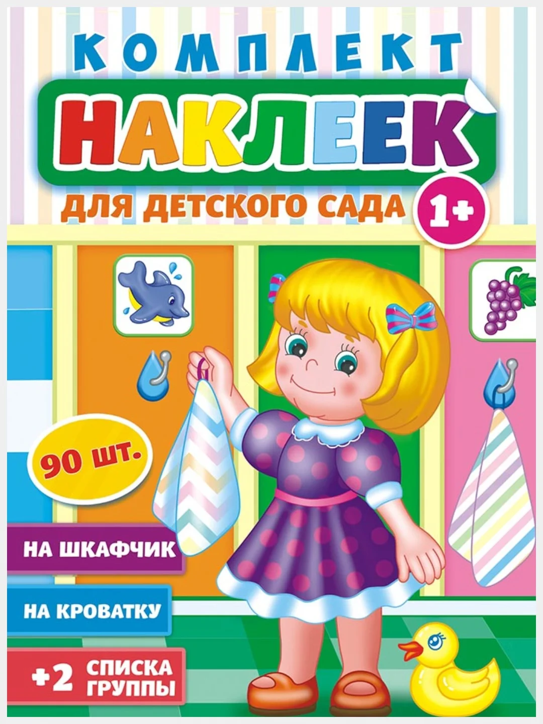 Зеленый наклейки для детского сада А3/шкафчики/кроватки/стульчики/полотенца