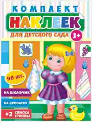 Зеленый наклейки для детского сада А3/шкафчики/кроватки/стульчики/полотенца