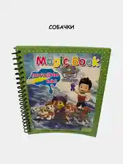 Книжка-раскраска многоразовая, водная