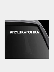 Наклейка на автомобиль "#пушкагонка"