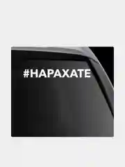 Наклейка на автомобиль "#нарахате"