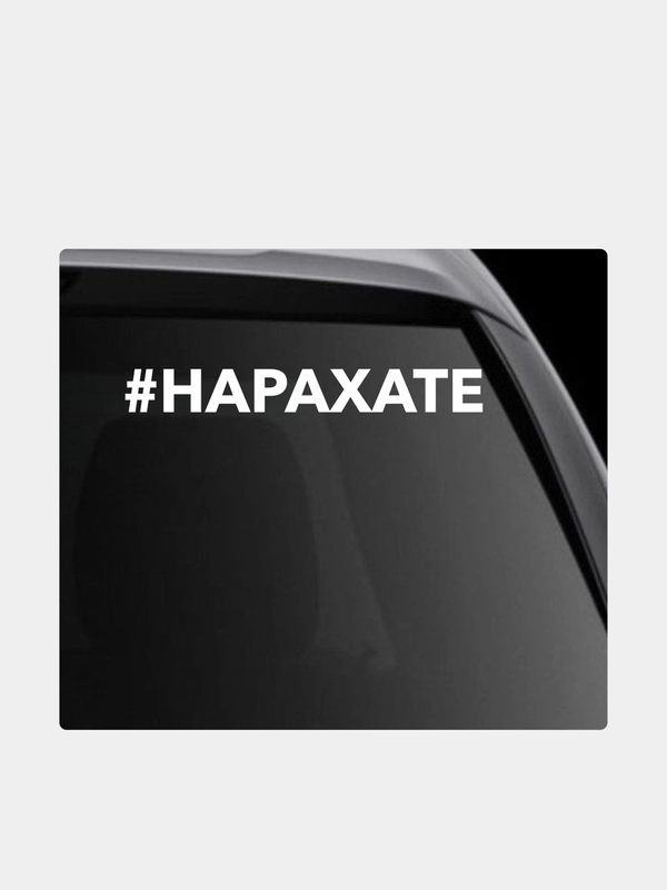 Наклейка на автомобиль "#нарахате"