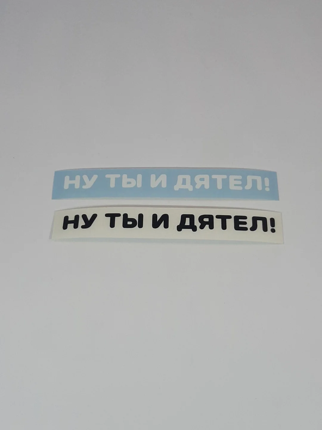 Наклейка на автомобиль "НУ ТЫ И ДЯТЕЛ!" - для не умных водителей