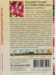 Бальзамин Уоллера Созвездия (семена, цветы)