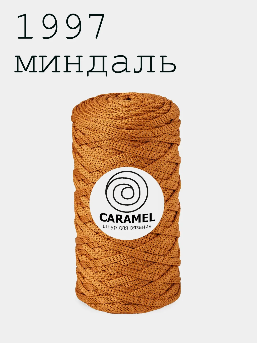 Шнур Caramel Плоский Полиэфирный 5мм Карамель
