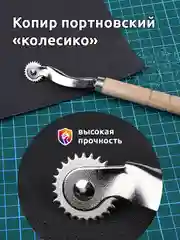 Копир портновский арт.MX.5530 уп.1 шт