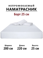 Наматрасник непромокаемый махровый 220х200 с бортиками на резинке, чехол на матрас, диван