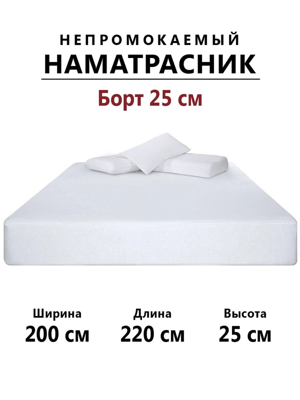 Наматрасник непромокаемый махровый 220х200 с бортиками на резинке, чехол на матрас, диван