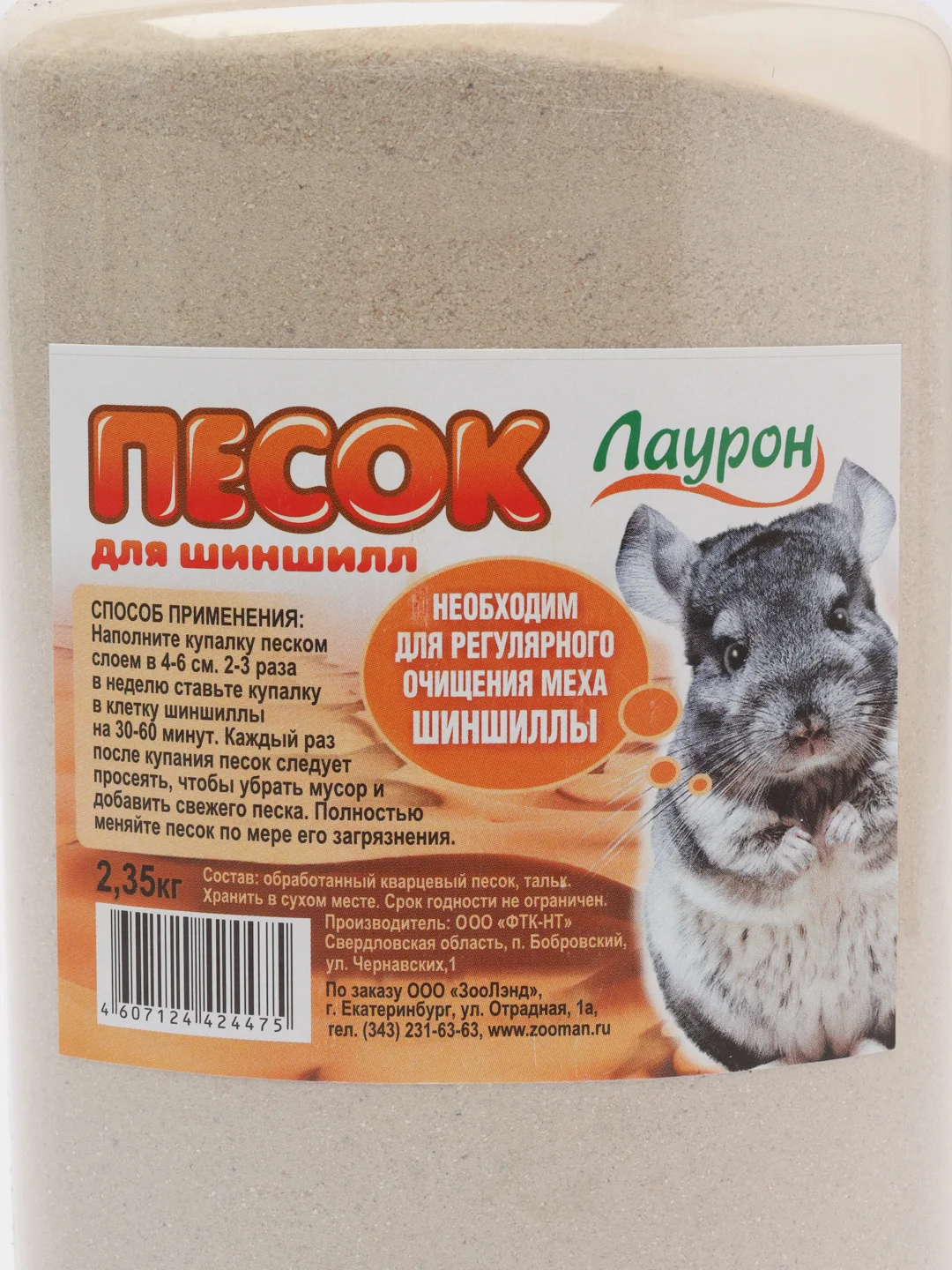 Песок для шиншилл "Лаурон", банка 2,35 кг
