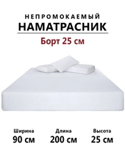 Наматрасник непромокаемый махровый 90х200 с бортиками на резинке, чехол на матрас, диван