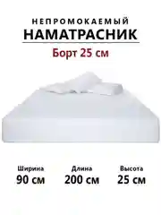 Наматрасник непромокаемый махровый 90х200 с бортиками на резинке, чехол на матрас, диван