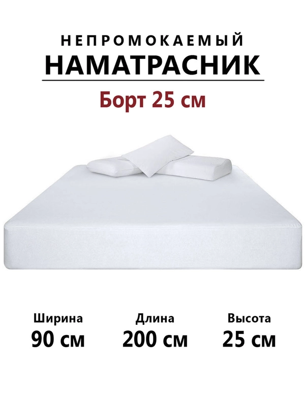 Наматрасник непромокаемый махровый 90х200 с бортиками на резинке, чехол на матрас, диван