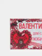 Магнит на холодильник "Самой любимой валентинка"