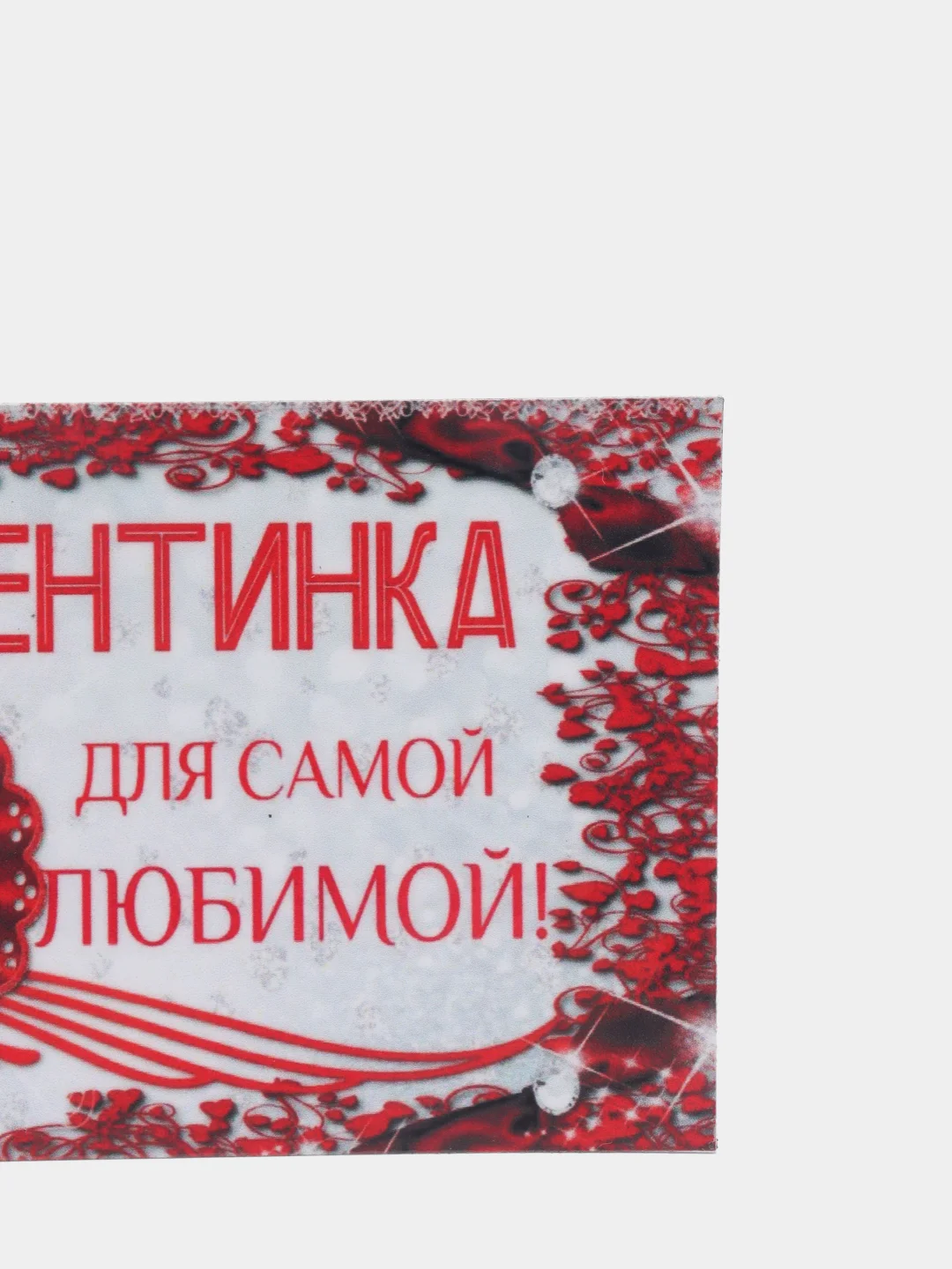 Магнит на холодильник "Самой любимой валентинка"
