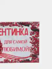 Магнит на холодильник "Самой любимой валентинка"